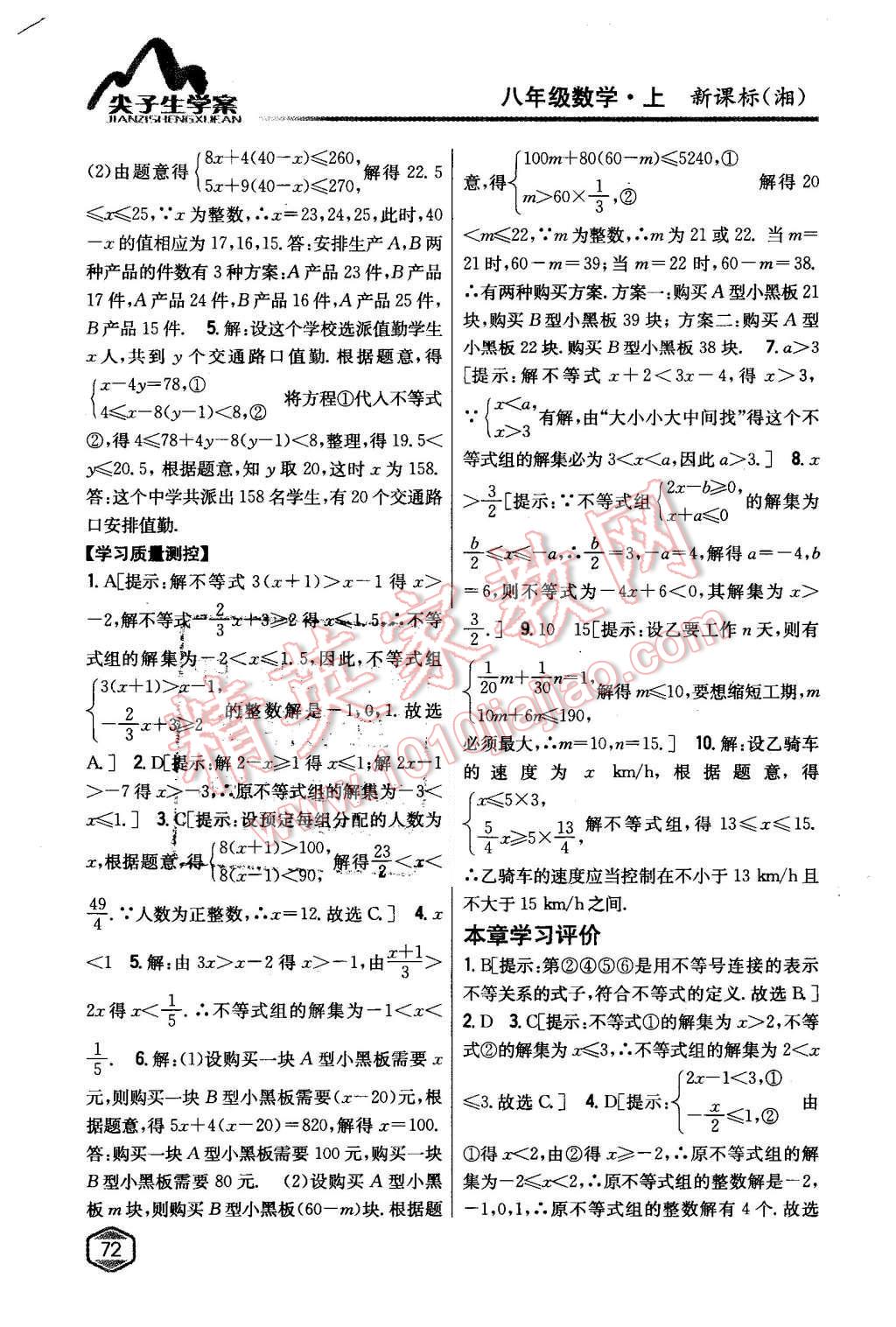 2015年尖子生學(xué)案八年級數(shù)學(xué)上冊湘教版 第29頁