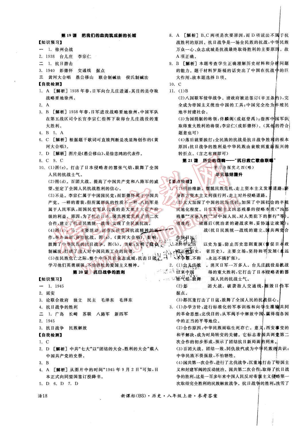 2015年全品学练考八年级历史上册北师大版 第7页