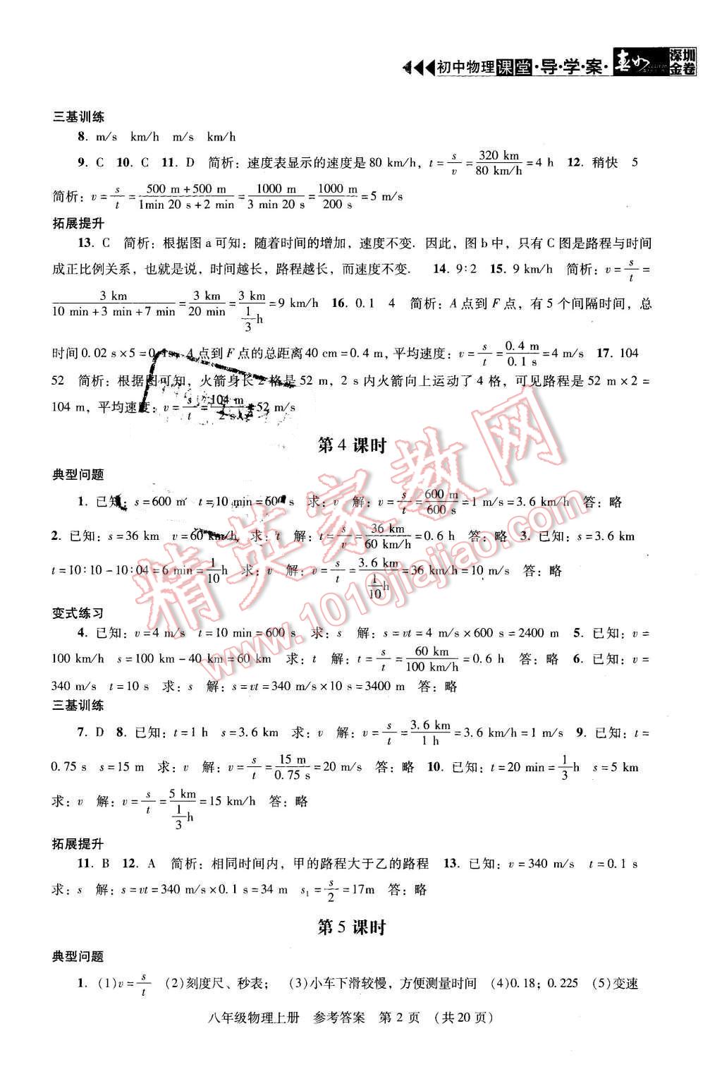 2015年深圳金卷初中物理課堂導(dǎo)學(xué)案八年級(jí)上冊(cè) 第2頁(yè)