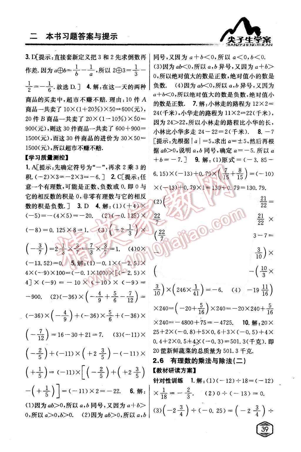 2015年尖子生學(xué)案七年級數(shù)學(xué)上冊蘇科版 第9頁