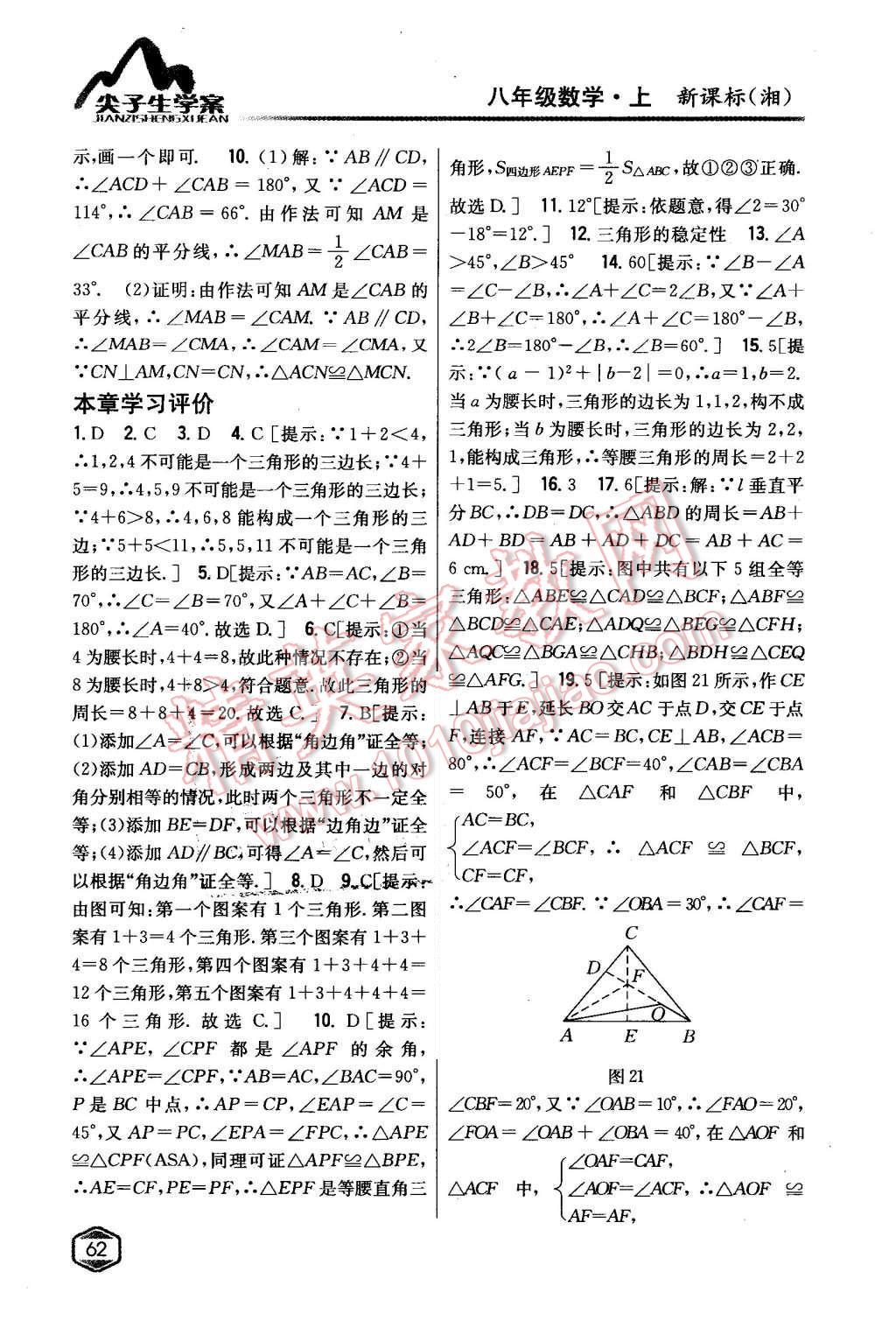 2015年尖子生學(xué)案八年級(jí)數(shù)學(xué)上冊(cè)湘教版 第19頁