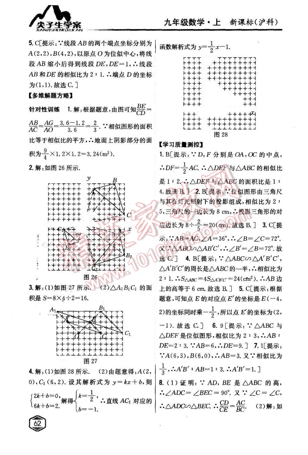 2015年尖子生學(xué)案九年級數(shù)學(xué)上冊滬科版 第24頁