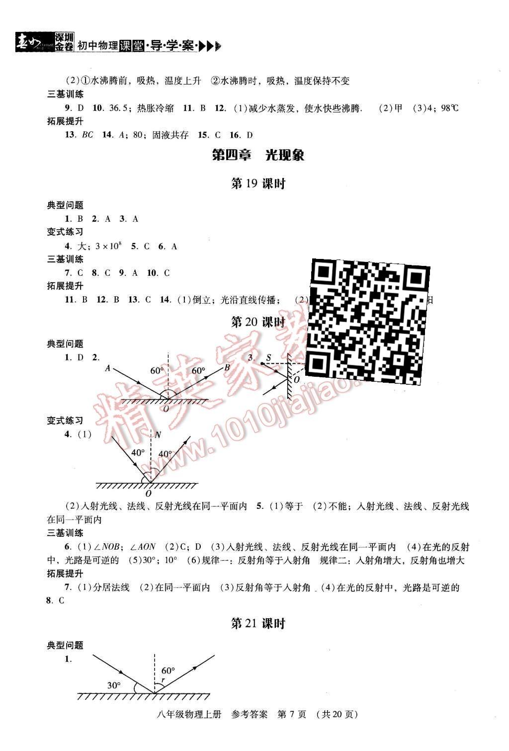 2015年深圳金卷初中物理課堂導學案八年級上冊 第7頁