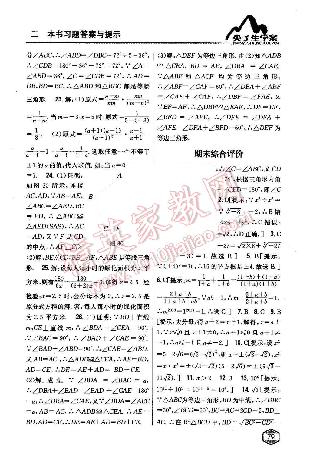 2015年尖子生學(xué)案八年級數(shù)學(xué)上冊湘教版 第36頁