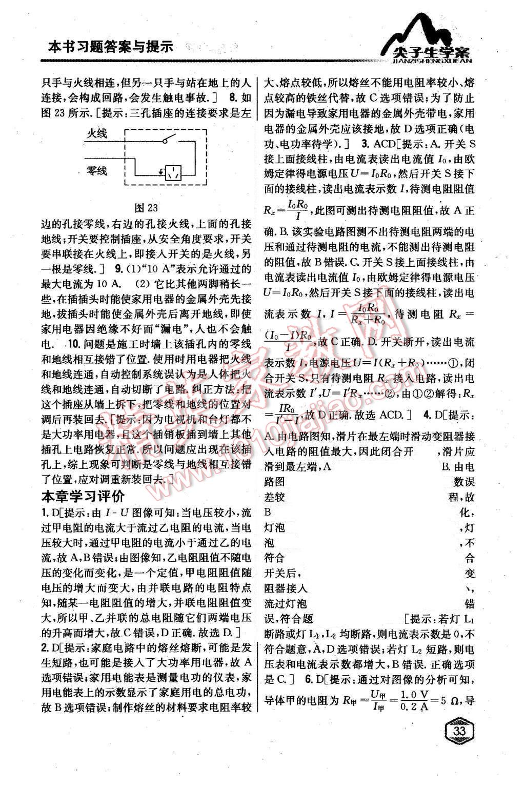 2015年尖子生學(xué)案九年級物理上冊滬科版 第25頁