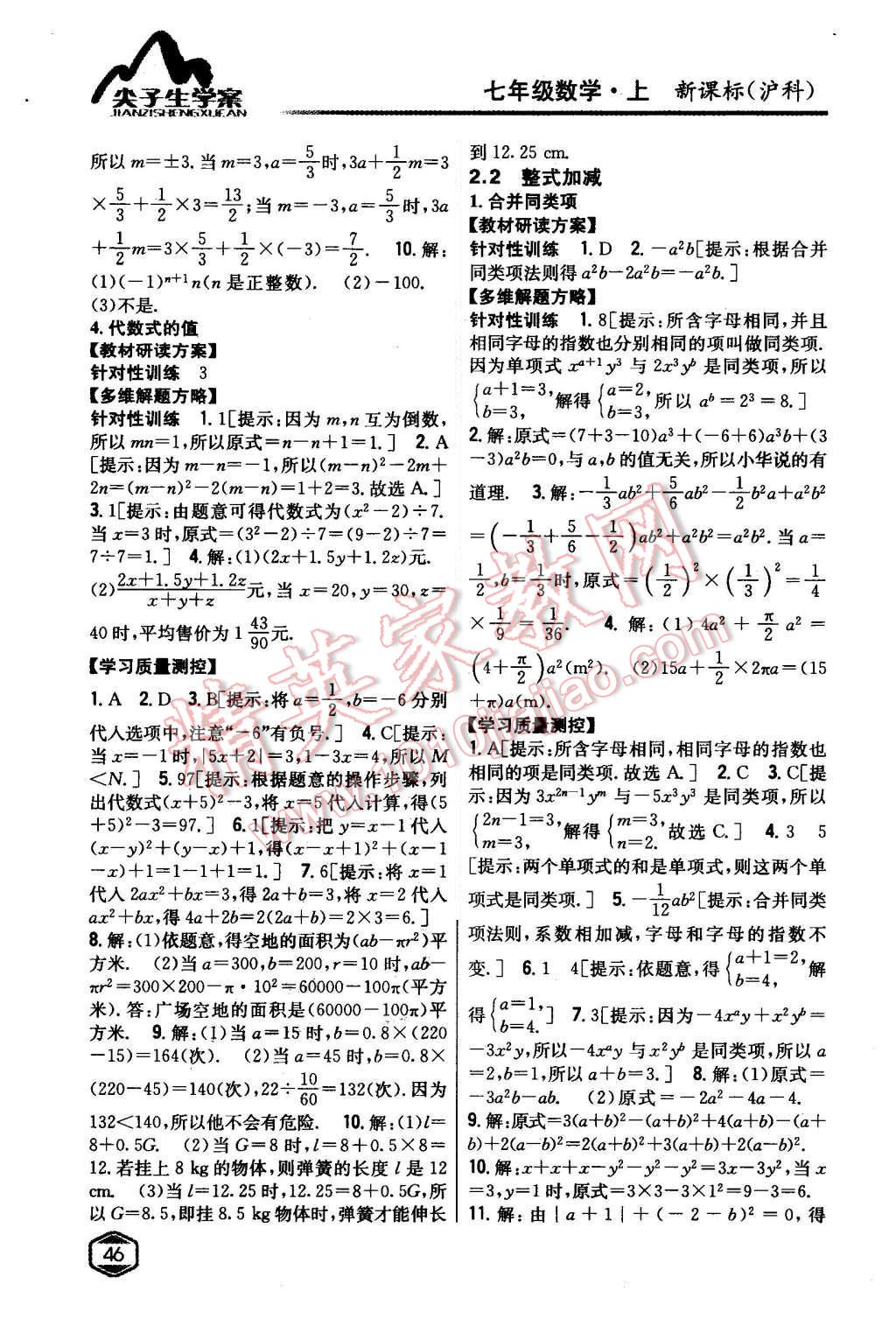 2015年尖子生学案七年级数学上册沪科版 第8页