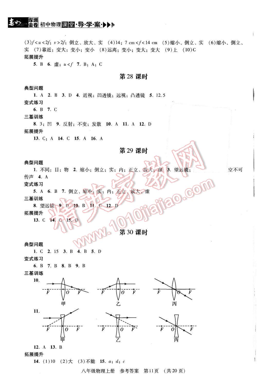 2015年深圳金卷初中物理課堂導(dǎo)學(xué)案八年級(jí)上冊(cè) 第11頁(yè)