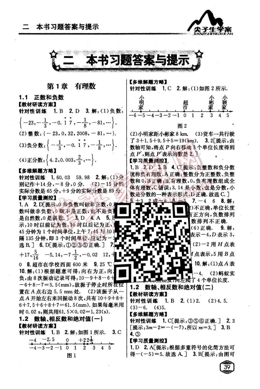 2015年尖子生学案七年级数学上册沪科版 第1页