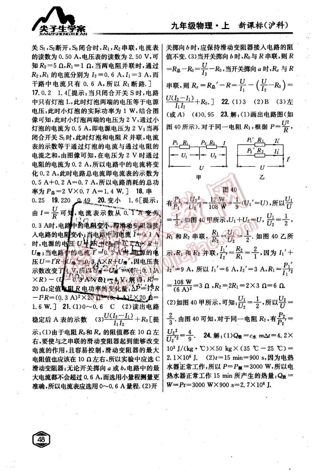 2015年尖子生學(xué)案九年級物理上冊滬科版 第40頁