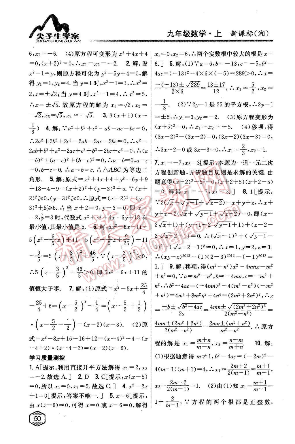 2015年尖子生学案九年级数学上册湘教版 第10页