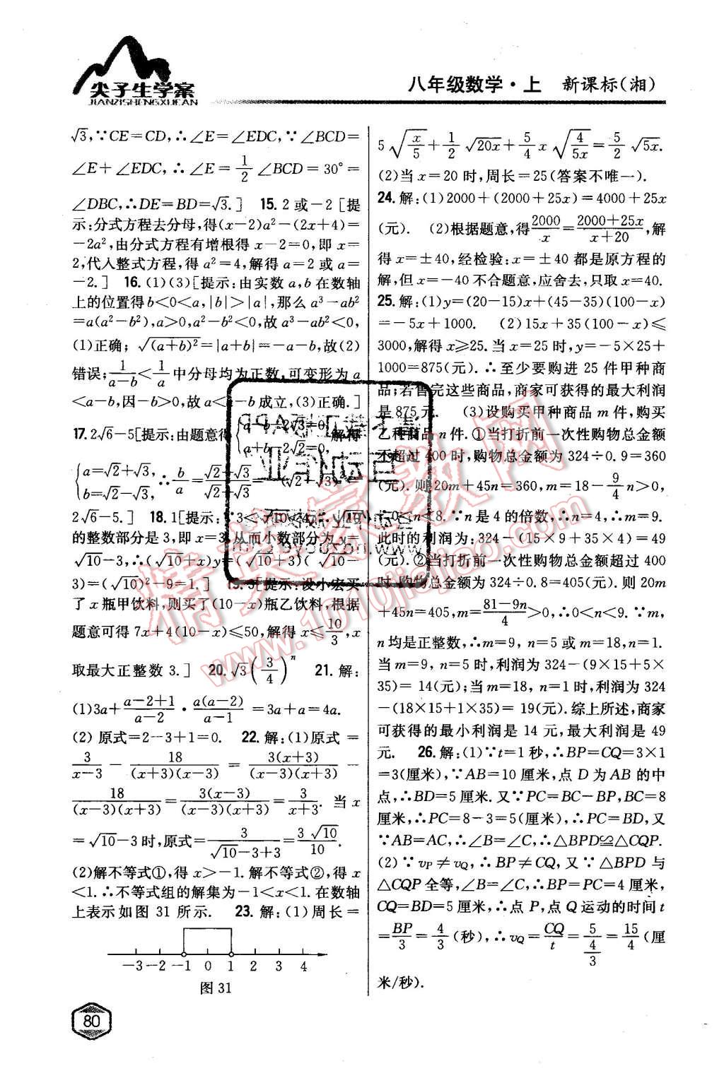 2015年尖子生學案八年級數(shù)學上冊湘教版 第37頁