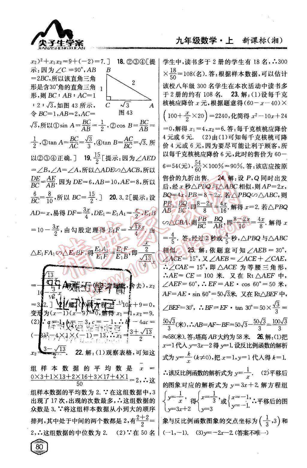 2015年尖子生学案九年级数学上册湘教版 第40页