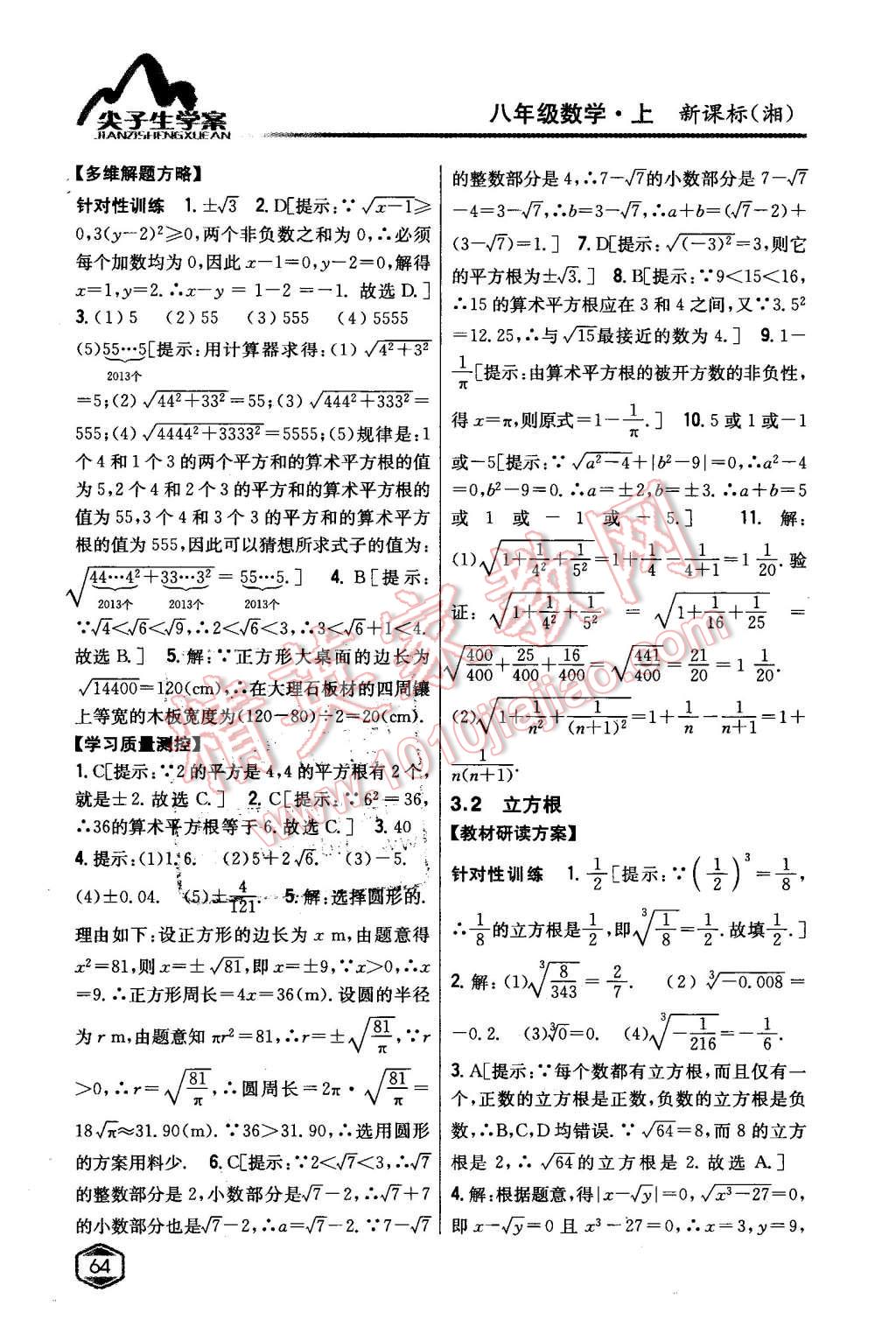 2015年尖子生學(xué)案八年級(jí)數(shù)學(xué)上冊(cè)湘教版 第21頁(yè)