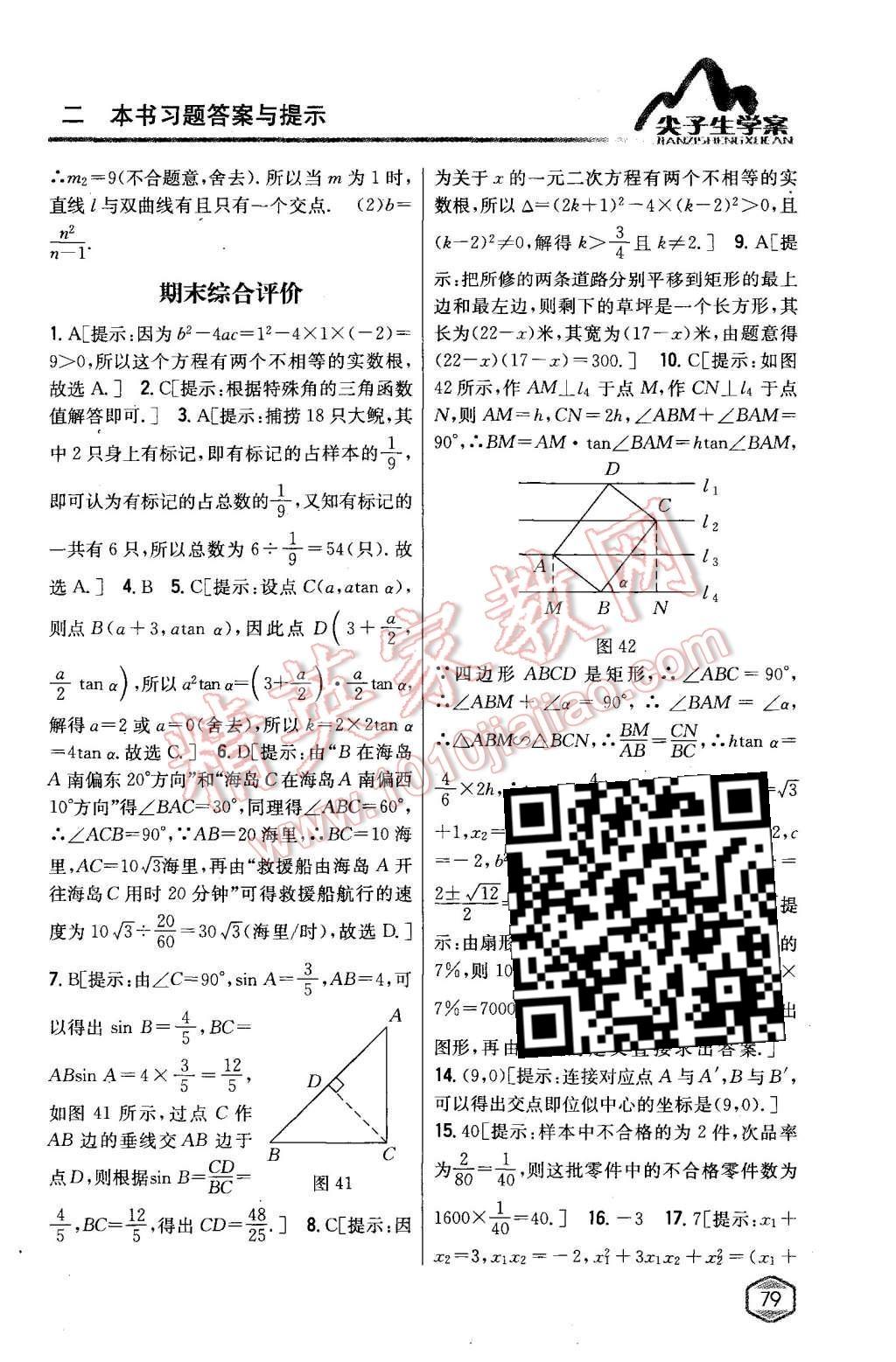 2015年尖子生學(xué)案九年級(jí)數(shù)學(xué)上冊(cè)湘教版 第39頁(yè)