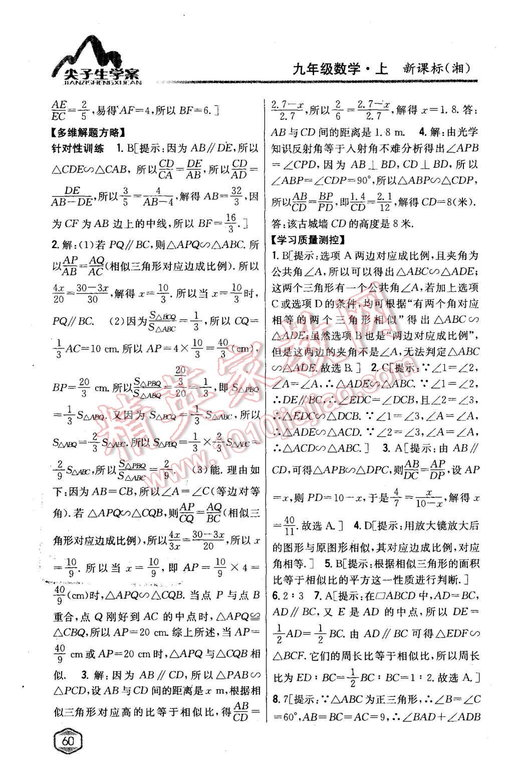 2015年尖子生学案九年级数学上册湘教版 第20页