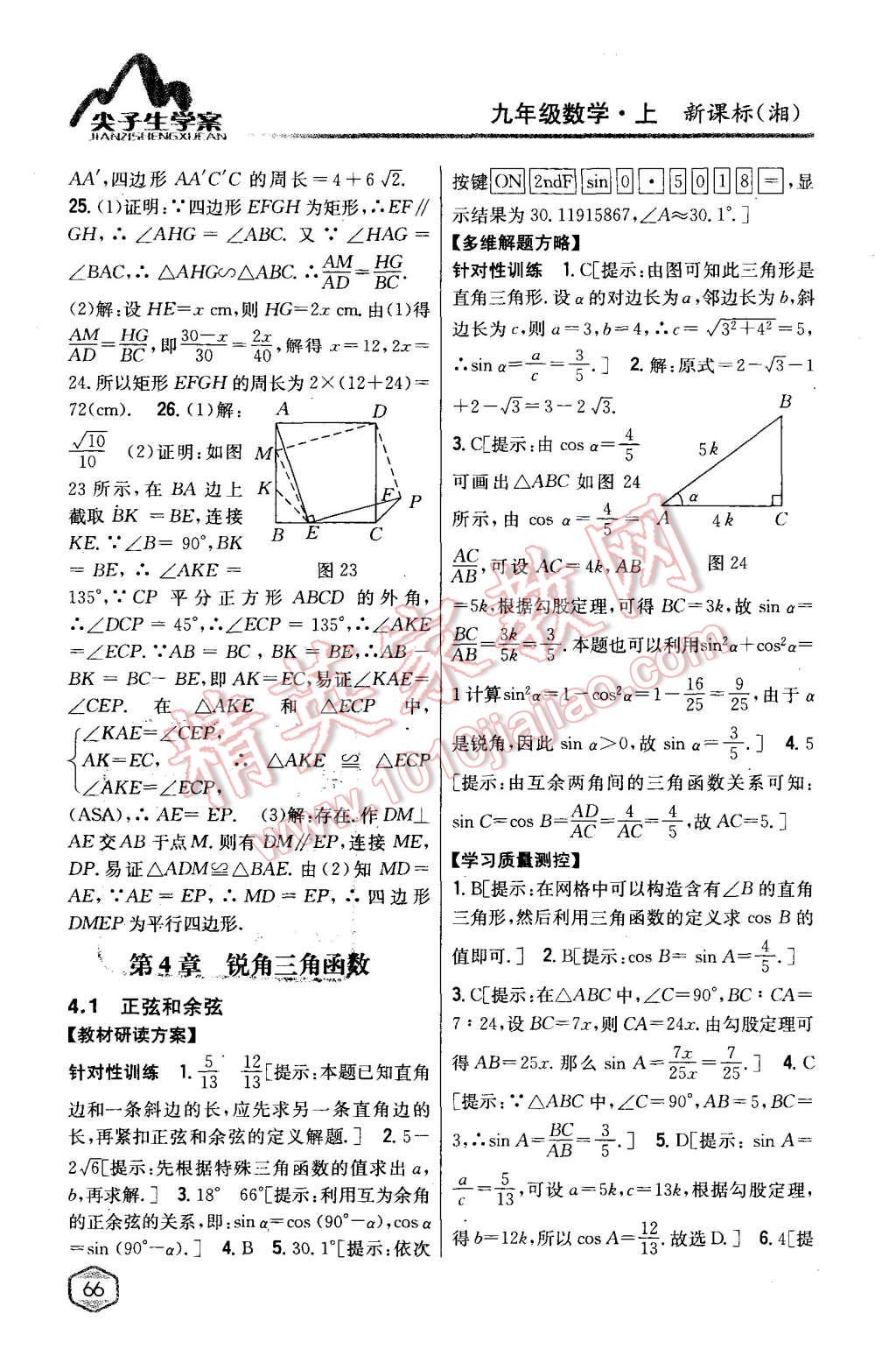 2015年尖子生学案九年级数学上册湘教版 第26页