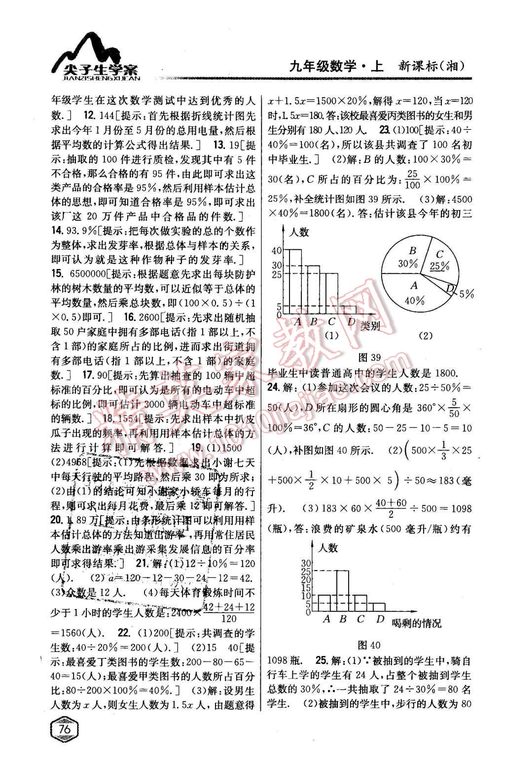 2015年尖子生学案九年级数学上册湘教版 第36页