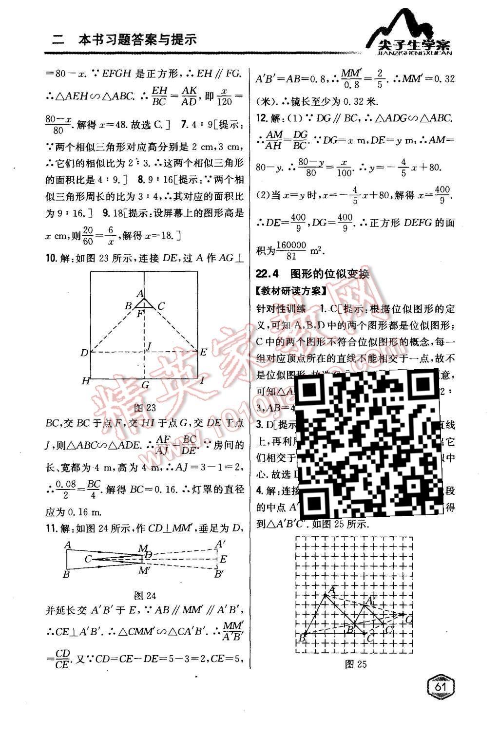 2015年尖子生学案九年级数学上册沪科版 第23页