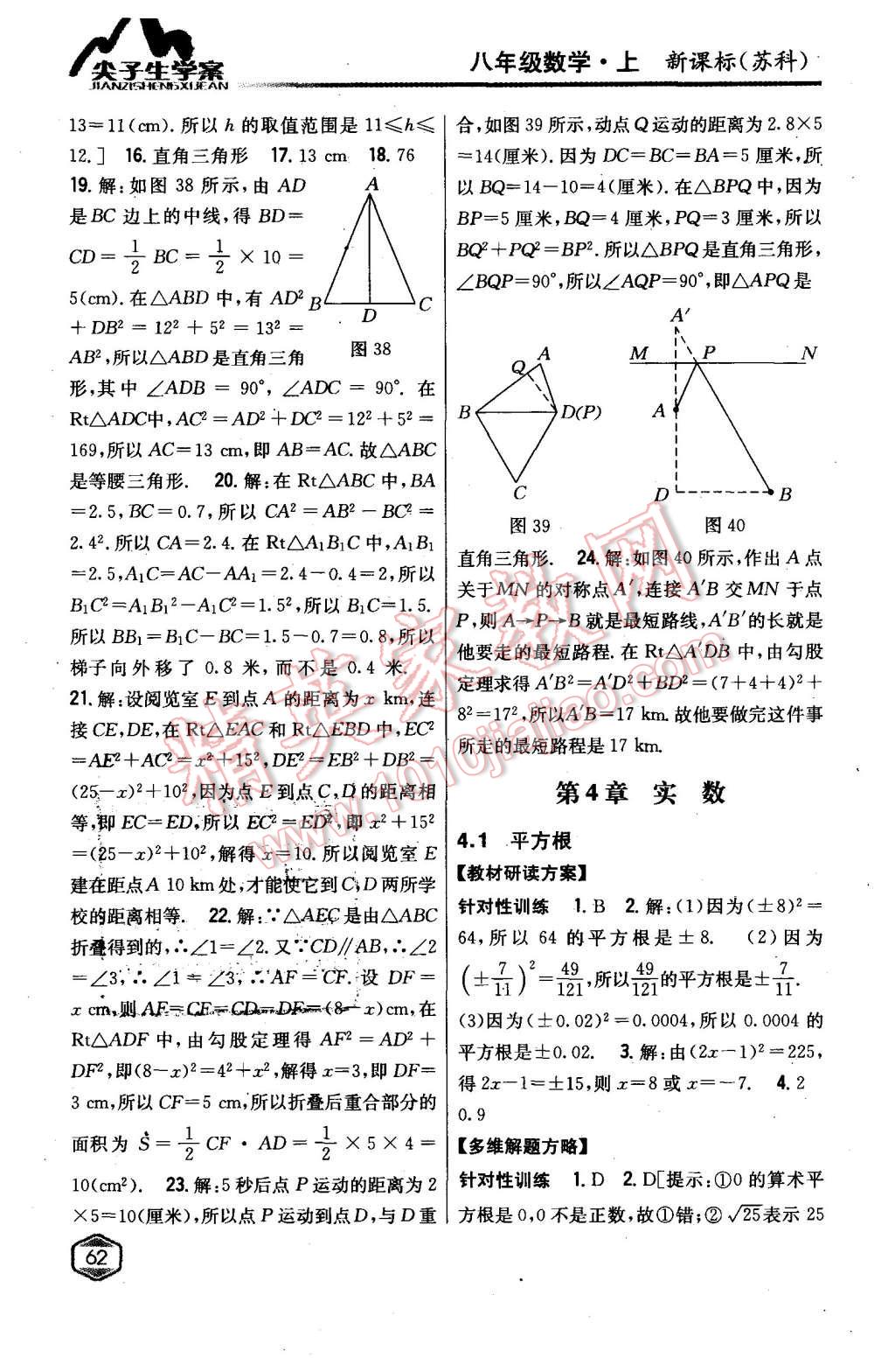 2015年尖子生學(xué)案八年級(jí)數(shù)學(xué)上冊(cè)蘇科版 第14頁(yè)