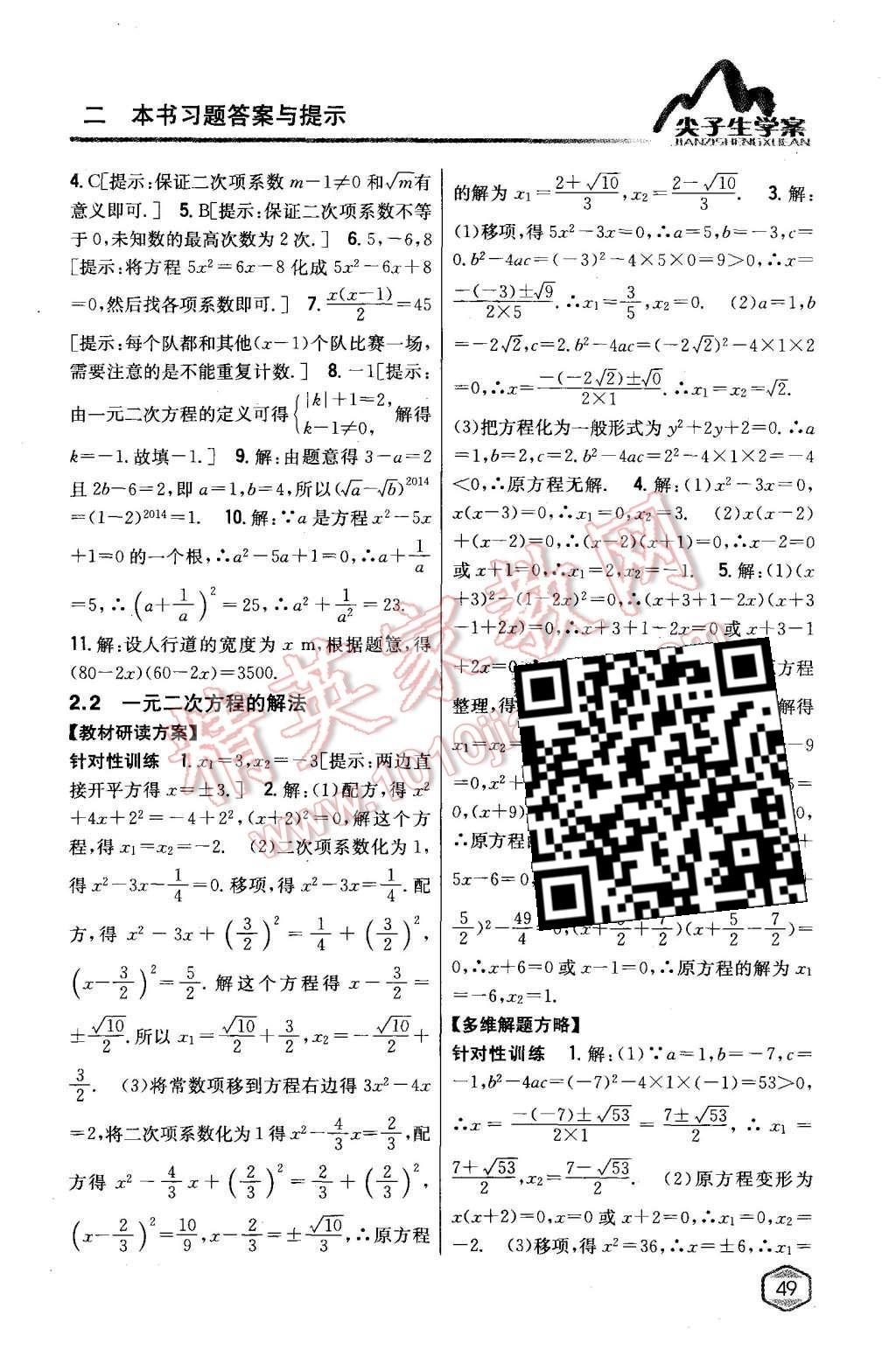 2015年尖子生學(xué)案九年級(jí)數(shù)學(xué)上冊(cè)湘教版 第9頁