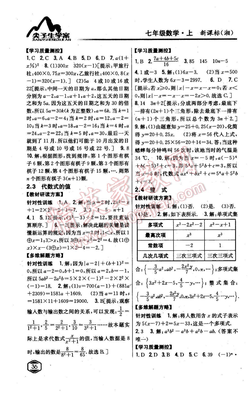 2015年尖子生学案七年级数学上册湘教版 第8页