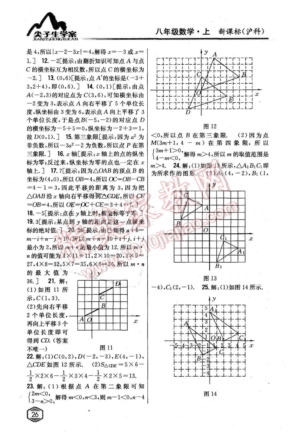 2015年尖子生学案八年级数学上册沪科版 第5页