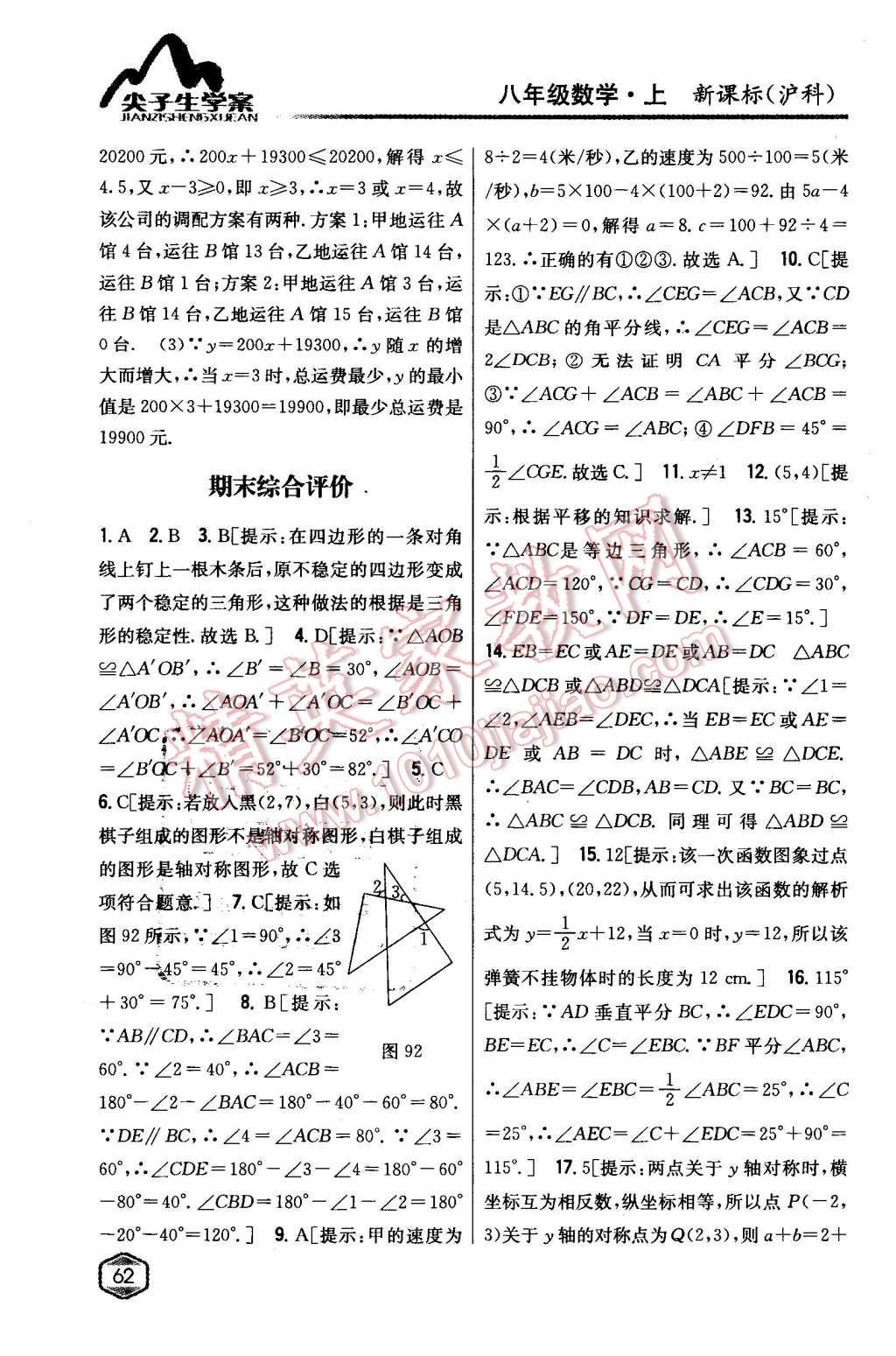 2015年尖子生学案八年级数学上册沪科版 第41页