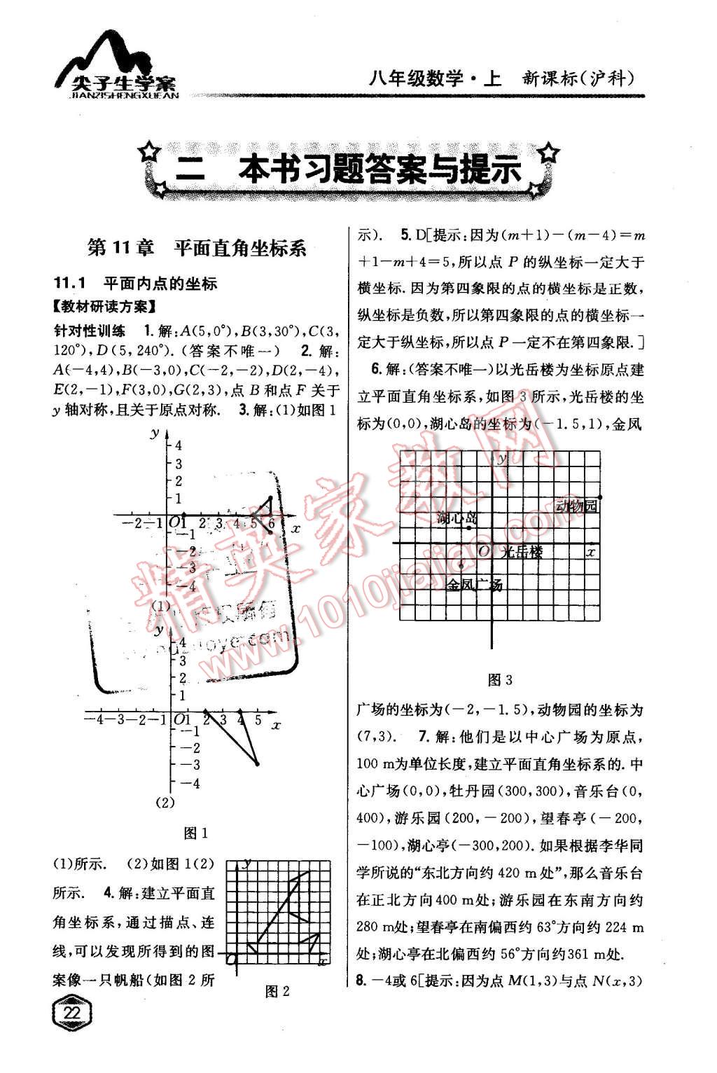 2015年尖子生学案八年级数学上册沪科版 第1页