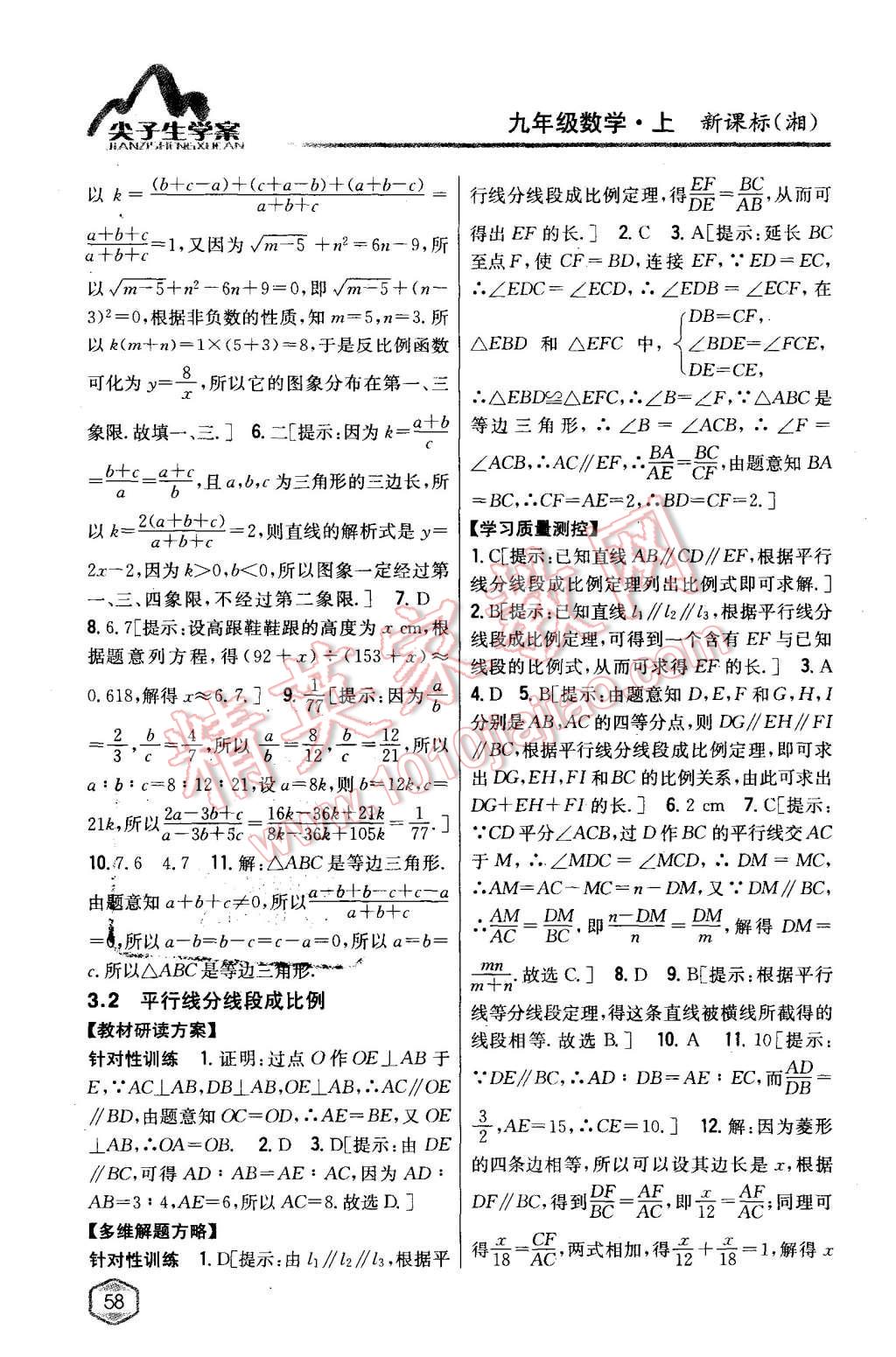 2015年尖子生學案九年級數(shù)學上冊湘教版 第18頁