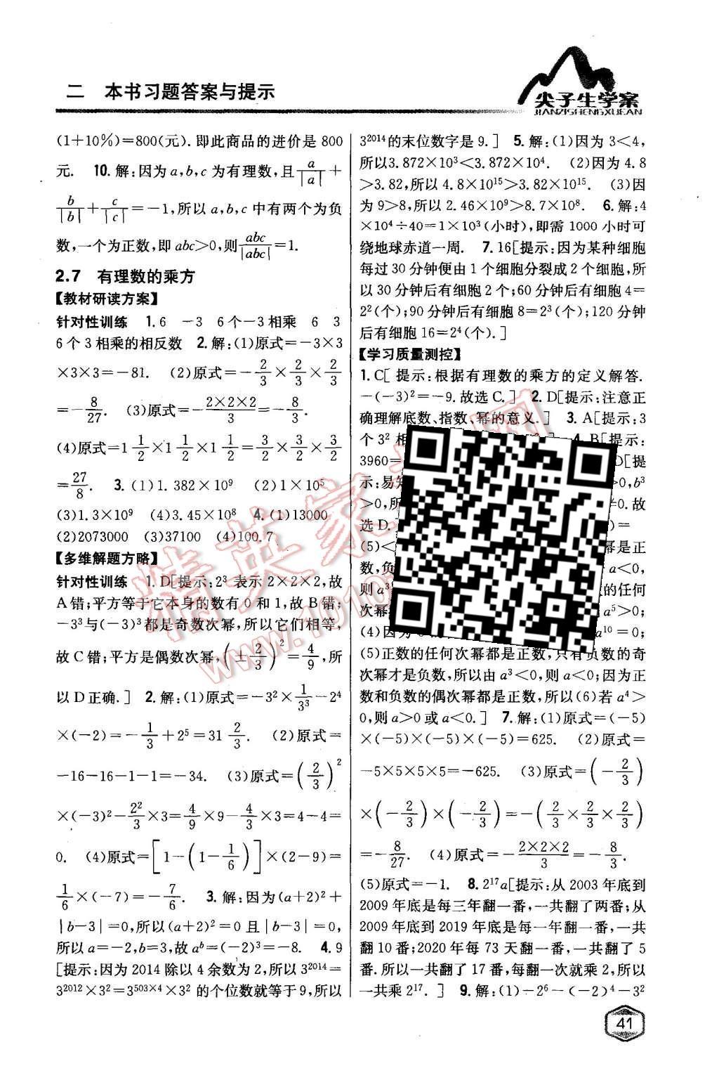 2015年尖子生学案七年级数学上册苏科版 第11页