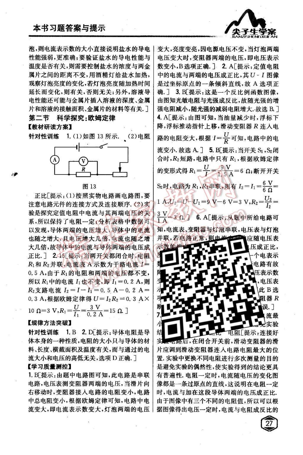 2015年尖子生學(xué)案九年級物理上冊滬科版 第19頁