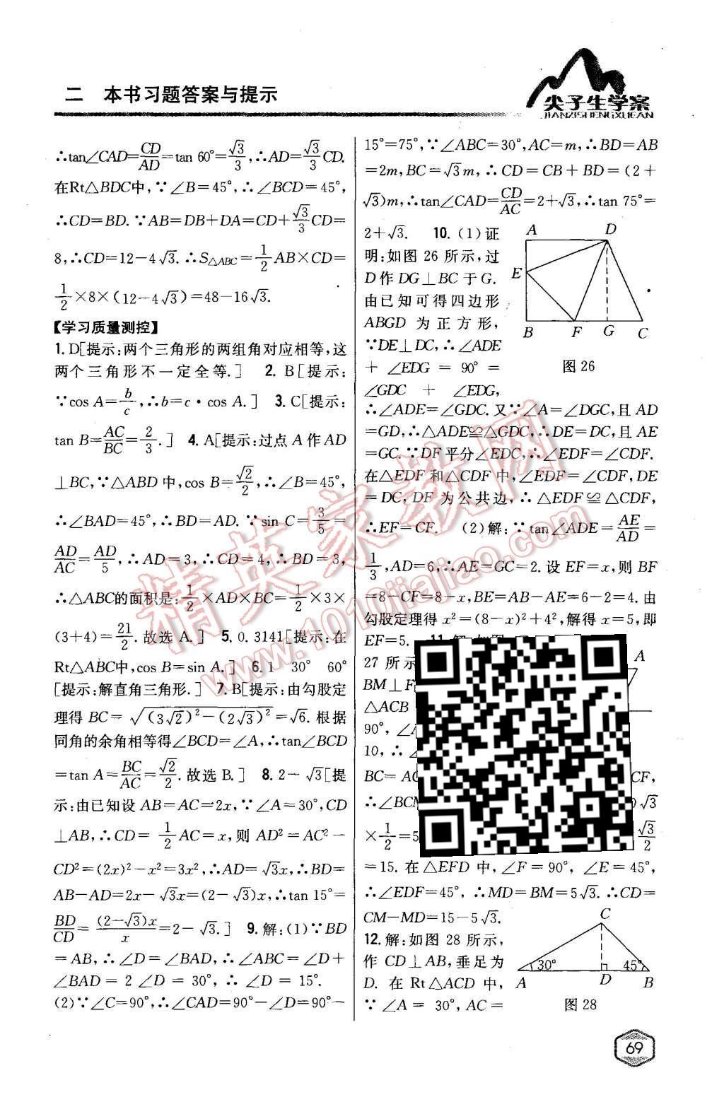 2015年尖子生學(xué)案九年級(jí)數(shù)學(xué)上冊(cè)湘教版 第29頁