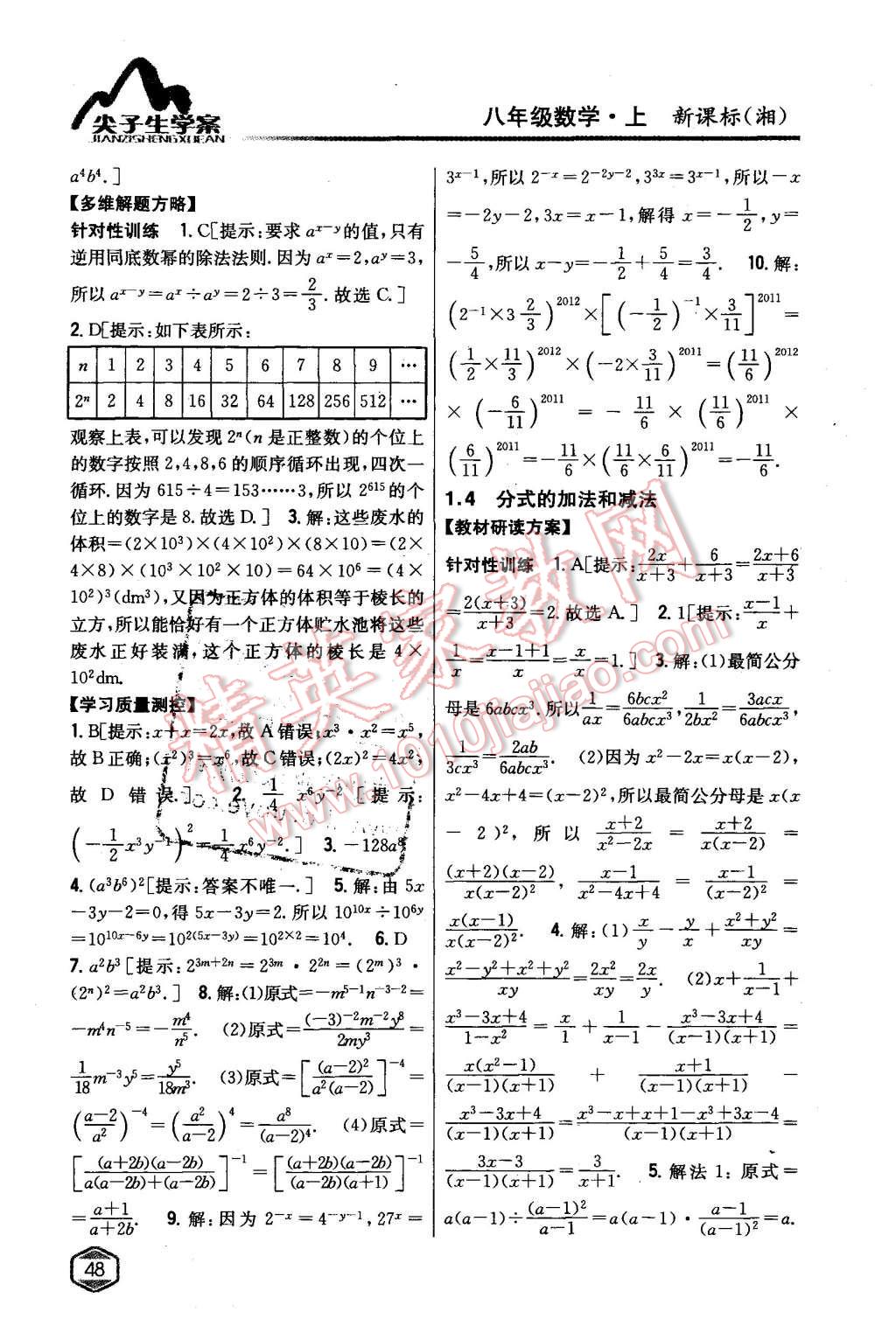 2015年尖子生學(xué)案八年級數(shù)學(xué)上冊湘教版 第5頁