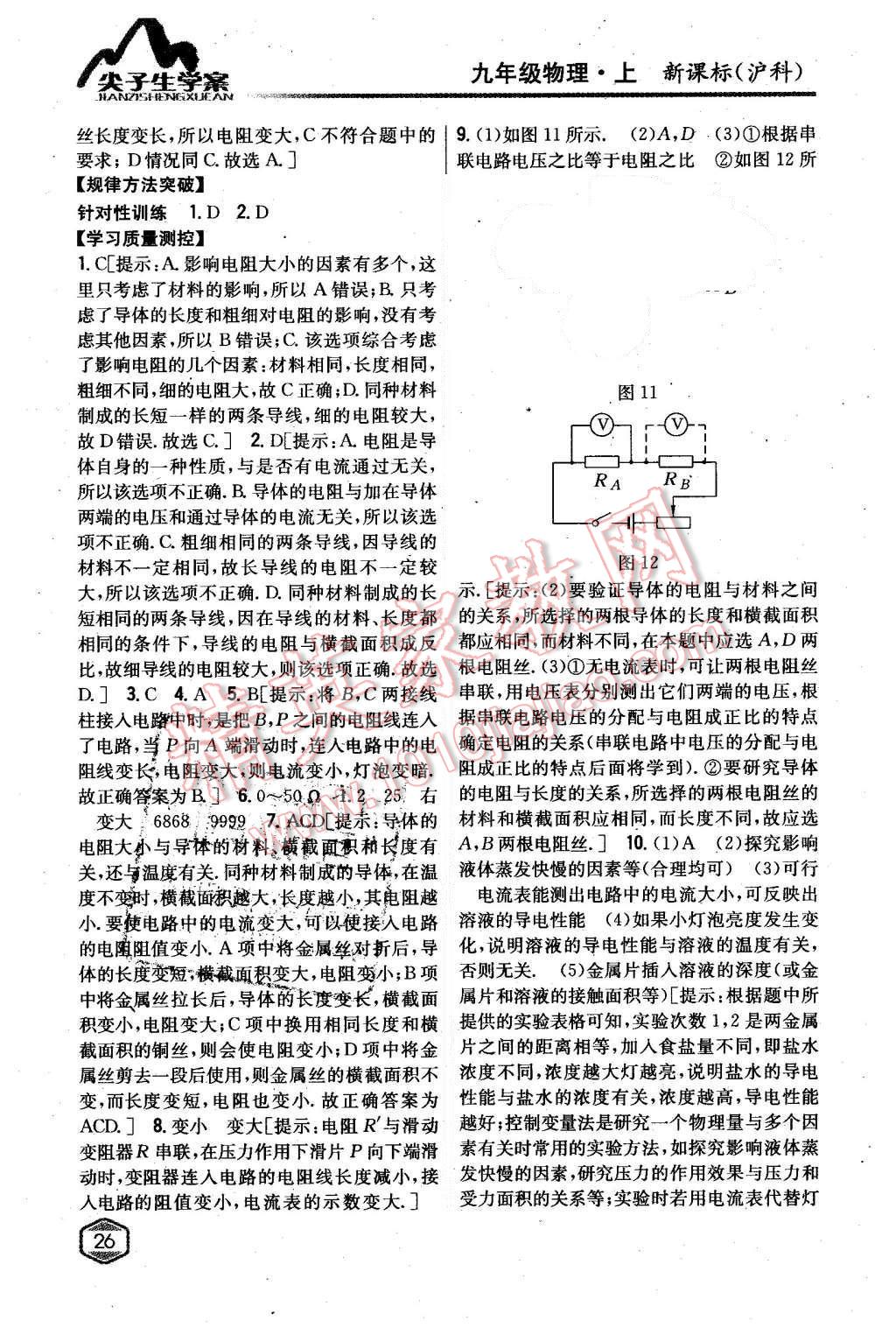 2015年尖子生學(xué)案九年級(jí)物理上冊(cè)滬科版 第18頁