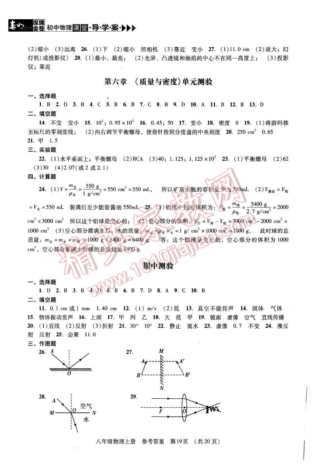 2015年深圳金卷初中物理課堂導(dǎo)學(xué)案八年級(jí)上冊(cè) 第19頁