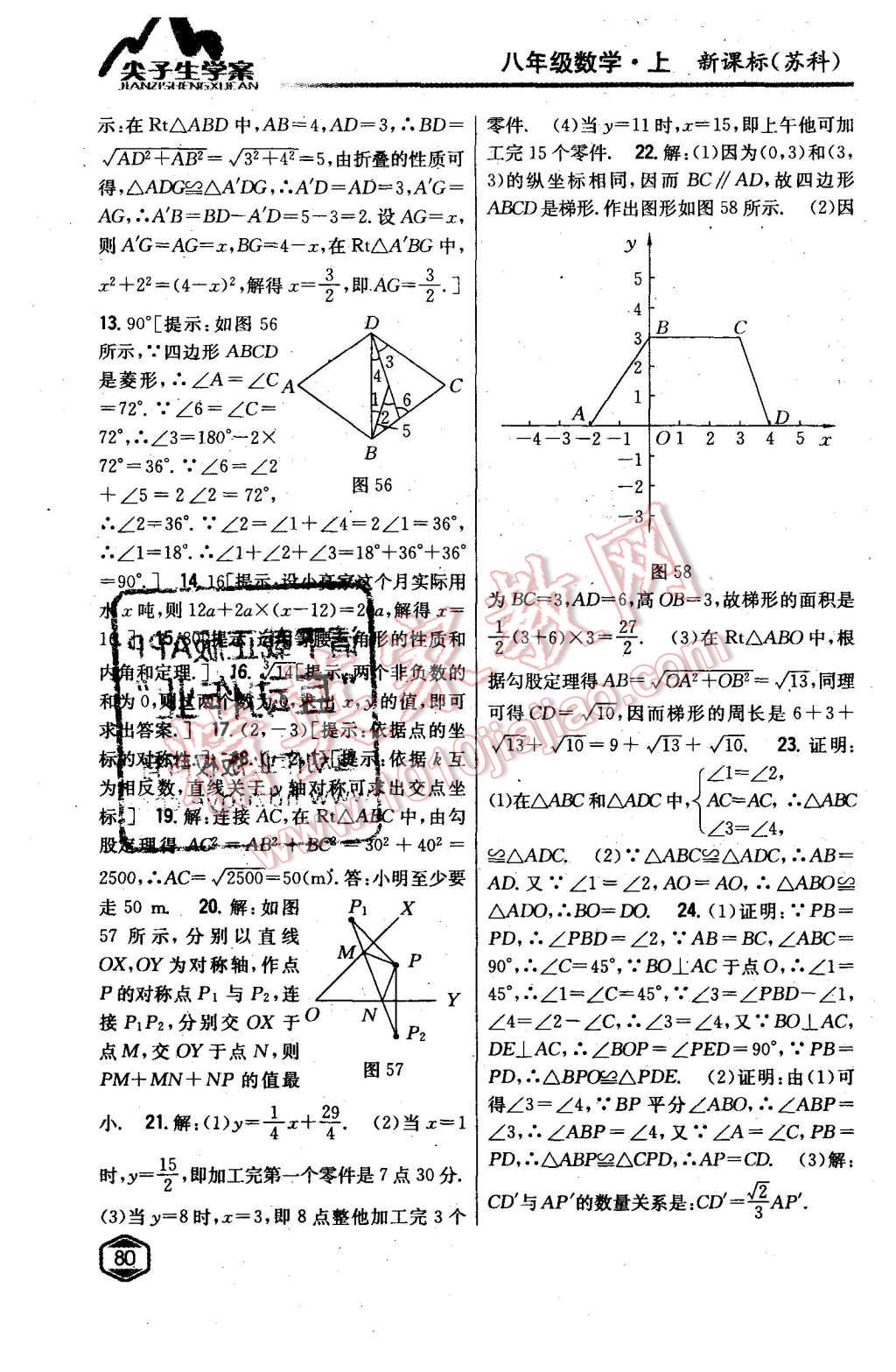 2015年尖子生學(xué)案八年級(jí)數(shù)學(xué)上冊(cè)蘇科版 第32頁(yè)