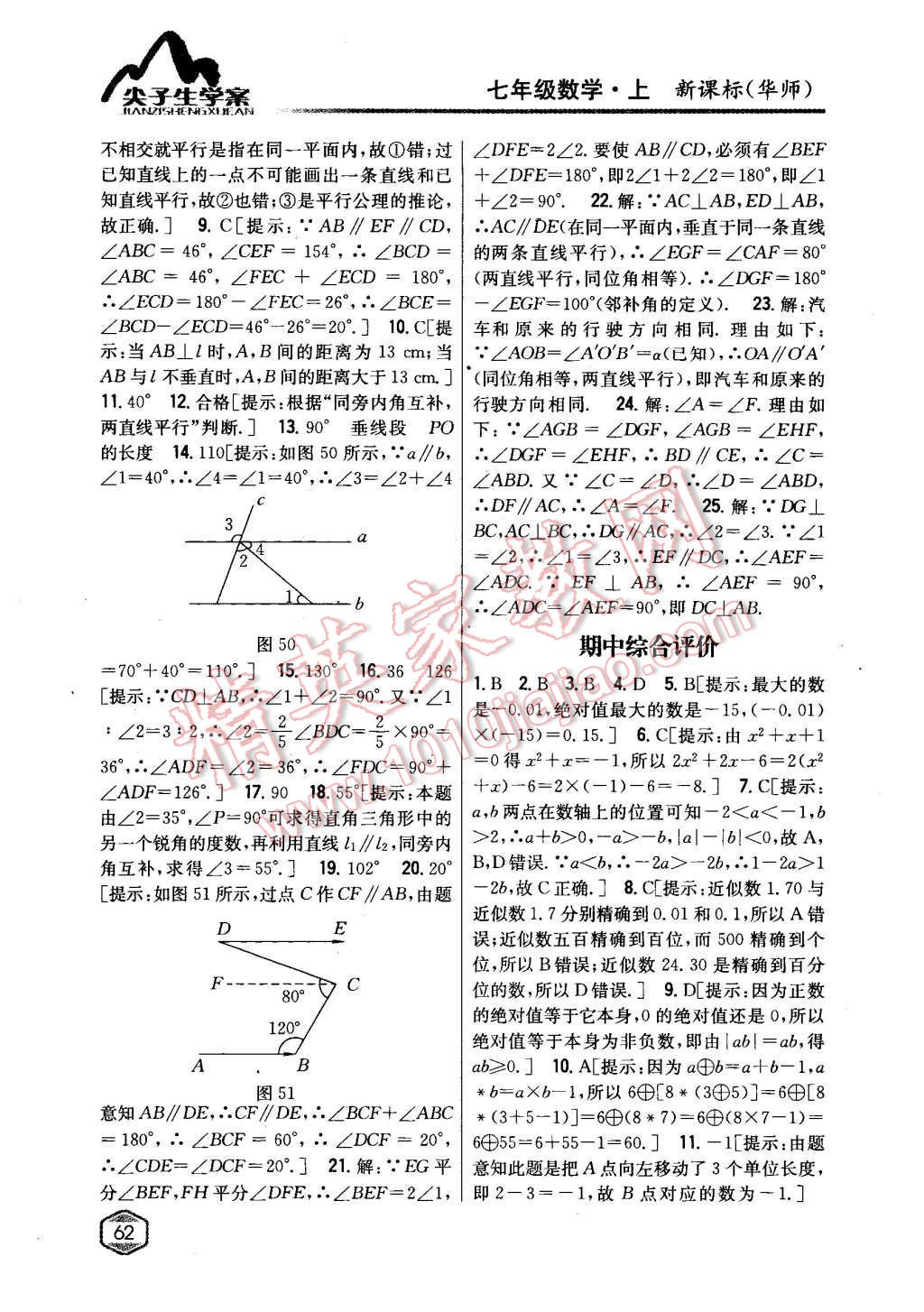 2015年尖子生學(xué)案七年級(jí)數(shù)學(xué)上冊(cè)華師大版 第35頁