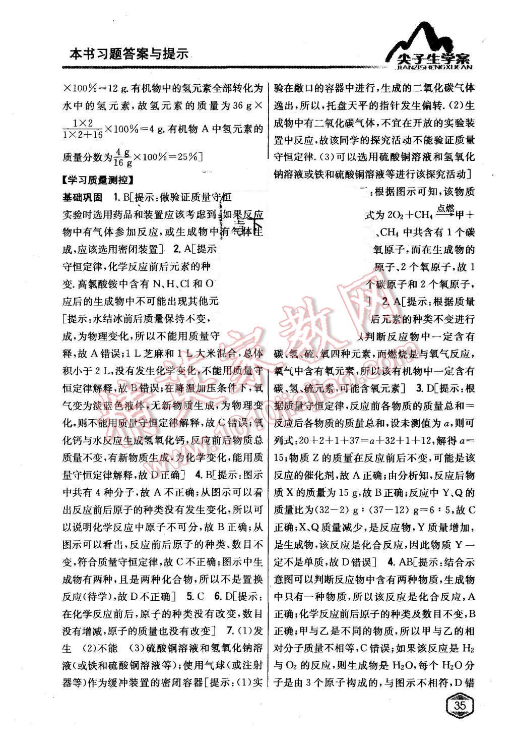 2015年尖子生學(xué)案九年級化學(xué)上冊滬教版 第22頁