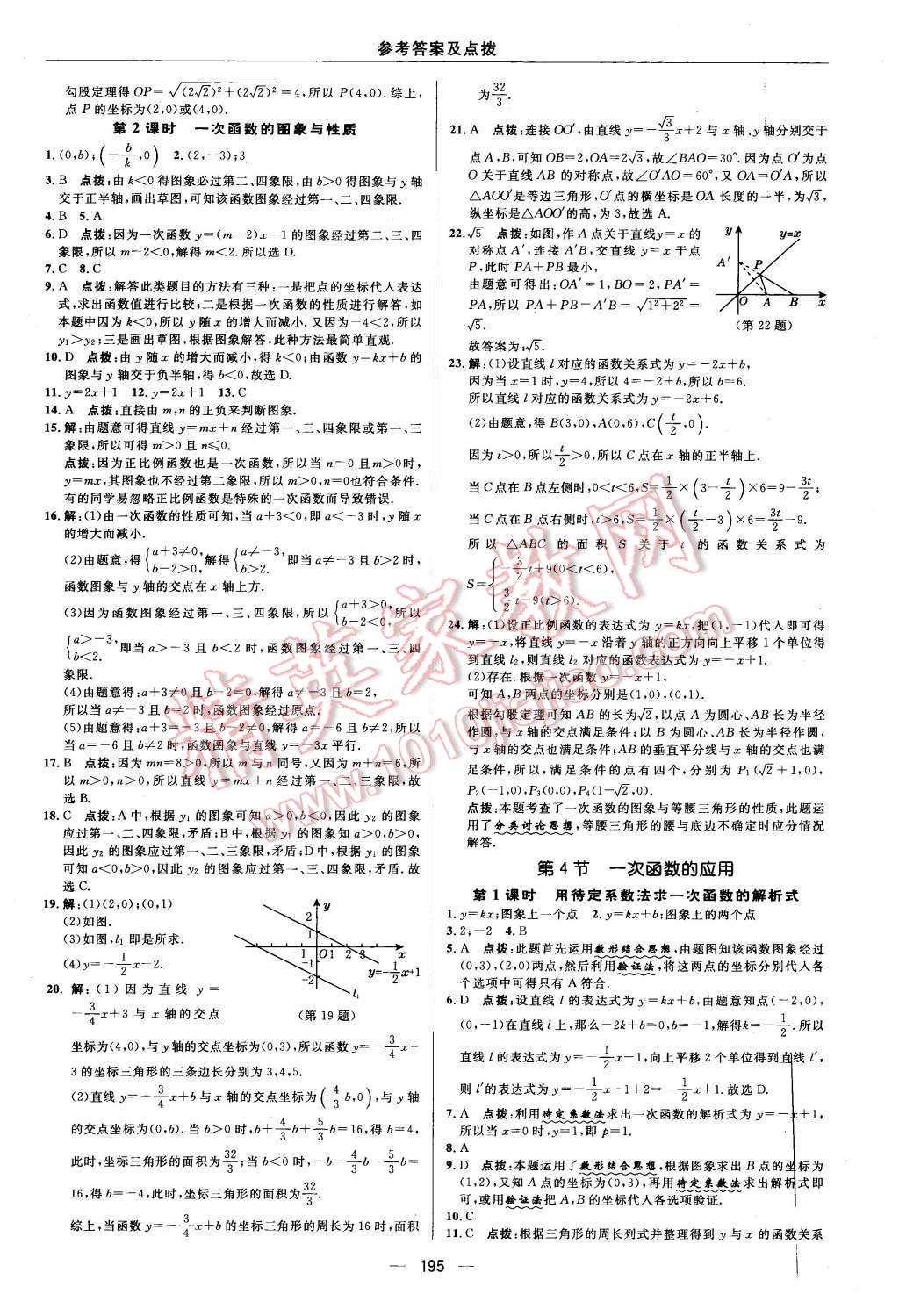 2015年綜合應用創(chuàng)新題典中點八年級數(shù)學上冊北師大版 參考答案第67頁