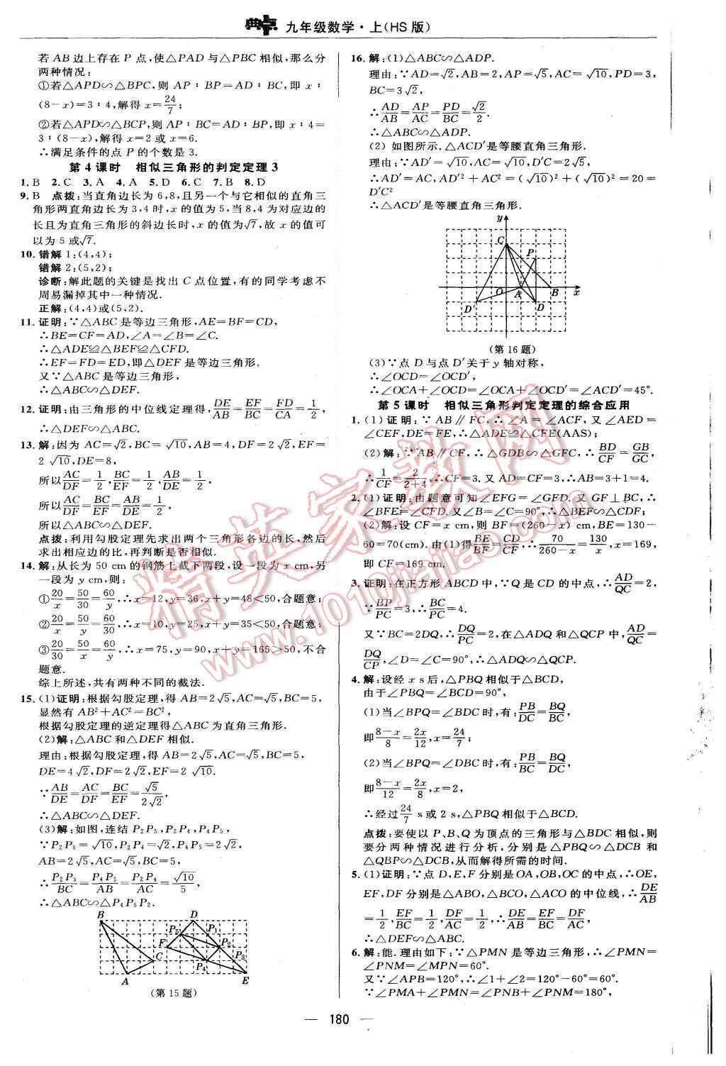 2015年綜合應(yīng)用創(chuàng)新題典中點九年級數(shù)學上冊華師大版 第24頁