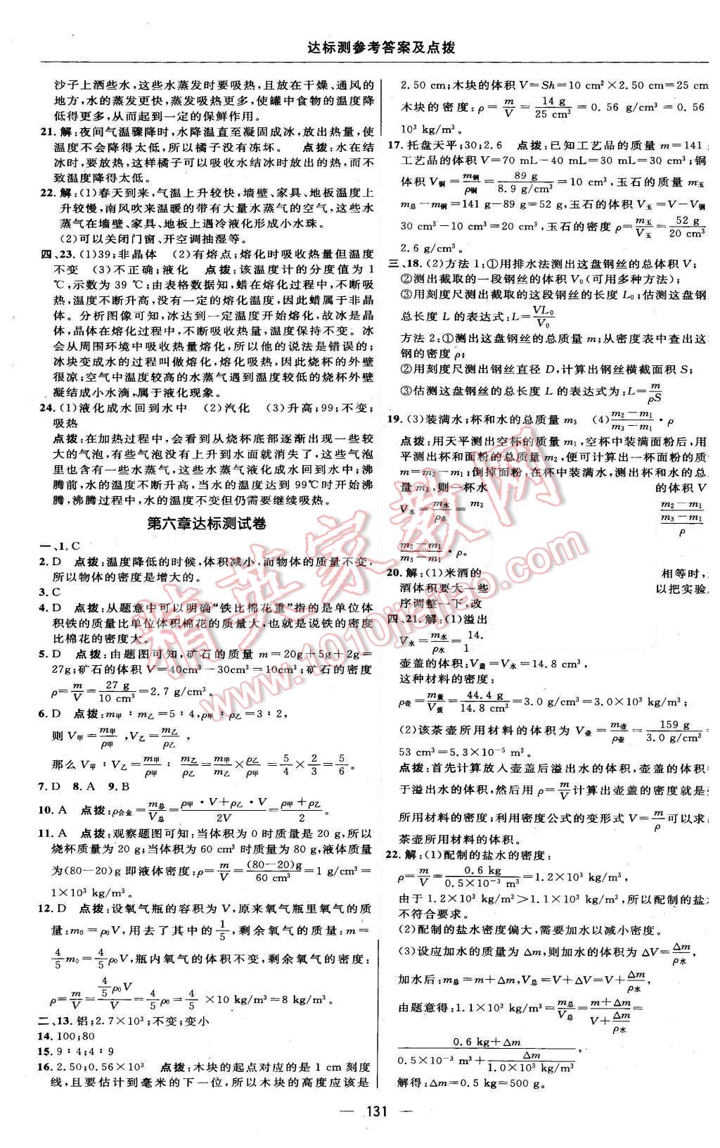 2015年点拨训练八年级物理上册教科版 第5页