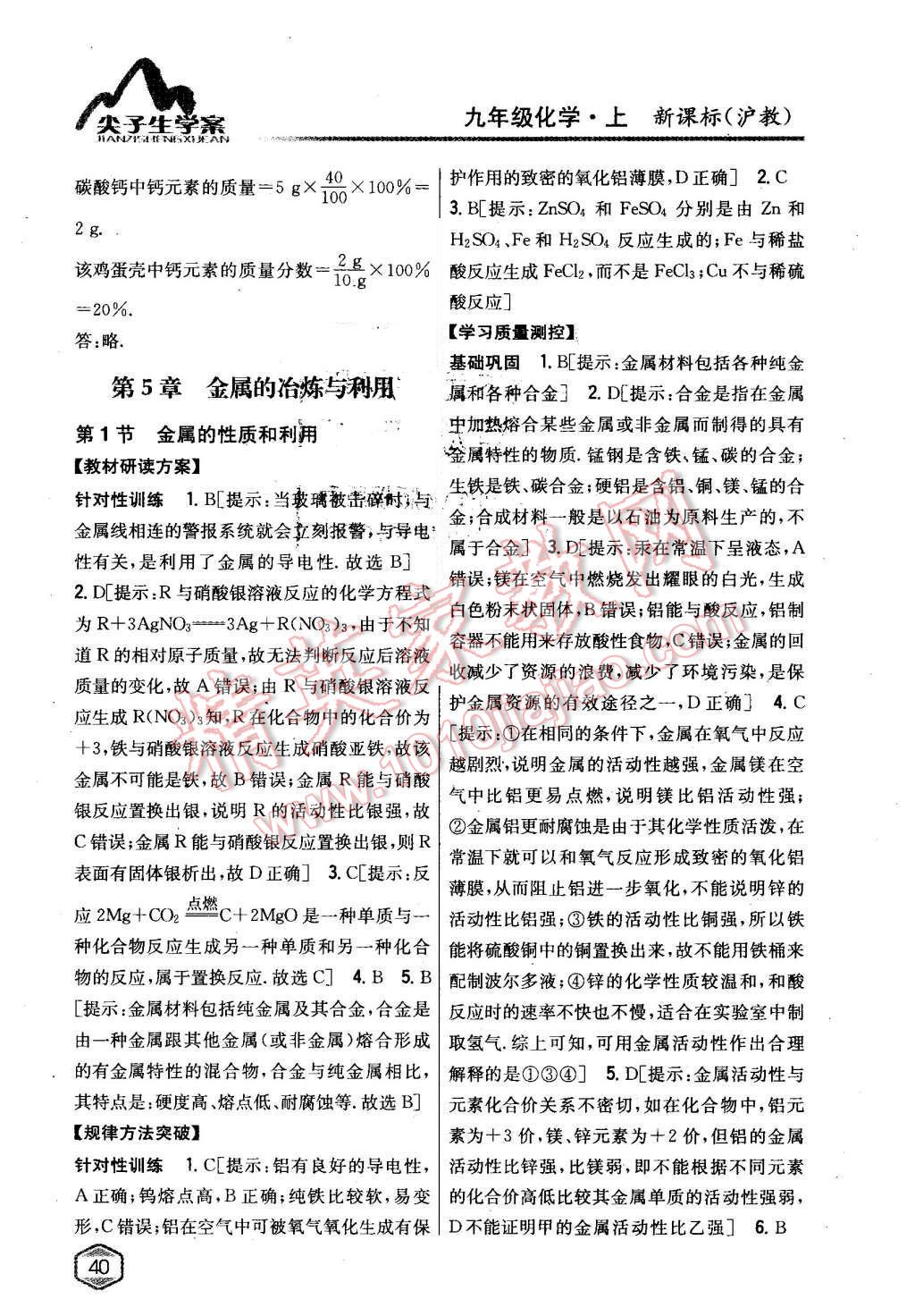 2015年尖子生學(xué)案九年級化學(xué)上冊滬教版 第27頁