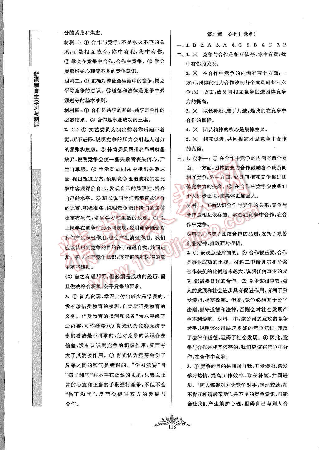 2015年新課程自主學(xué)習(xí)與測評(píng)八年級(jí)思想品德上冊人教版 第14頁