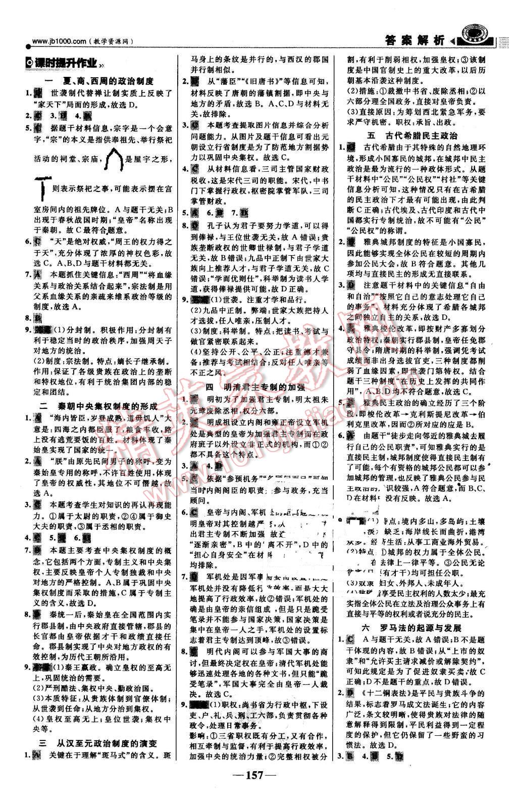 2015年世紀(jì)金榜課時(shí)講練通歷史必修1人教版 第16頁