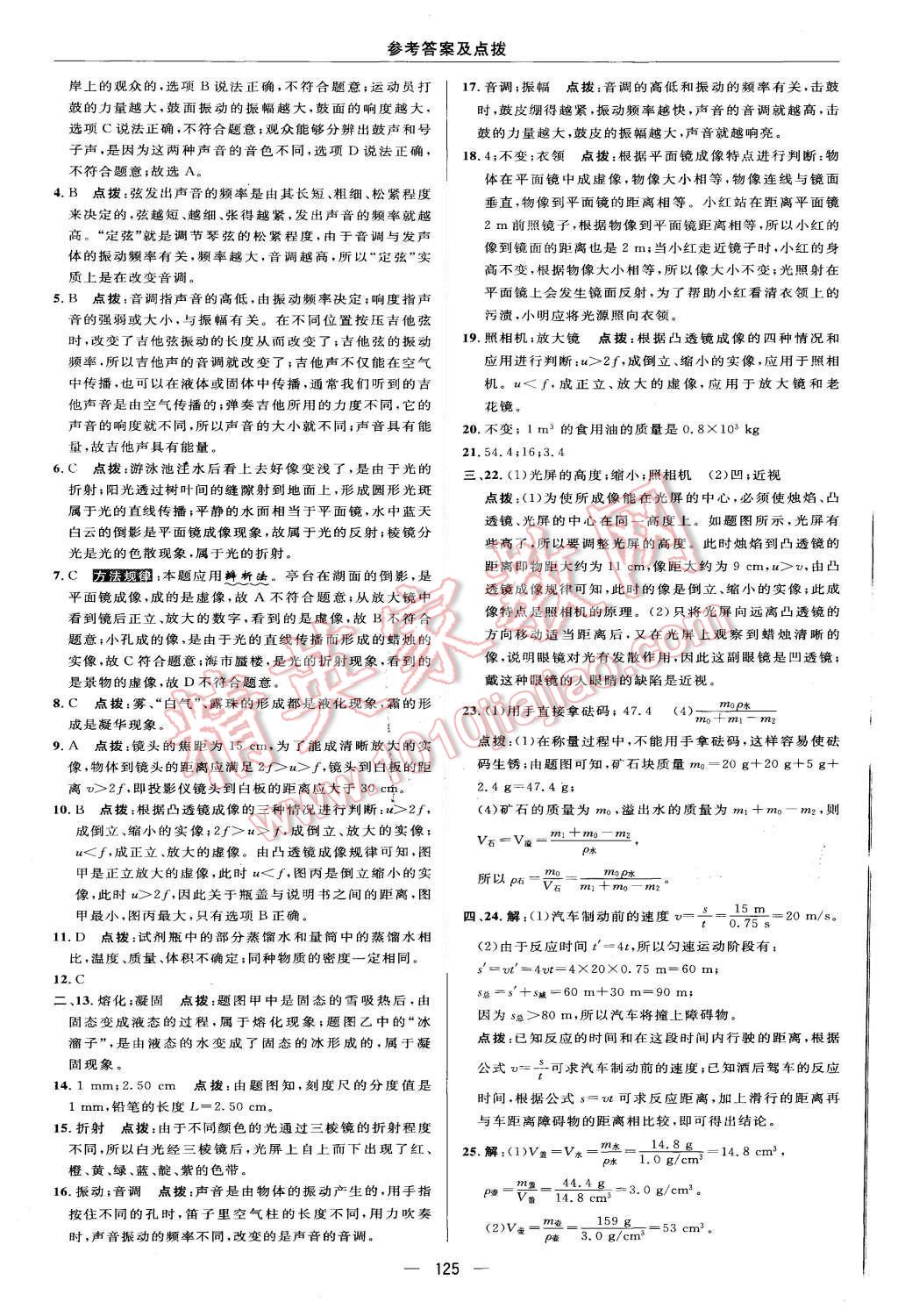 2015年綜合應用創(chuàng)新題典中點八年級物理上冊教科版 第7頁