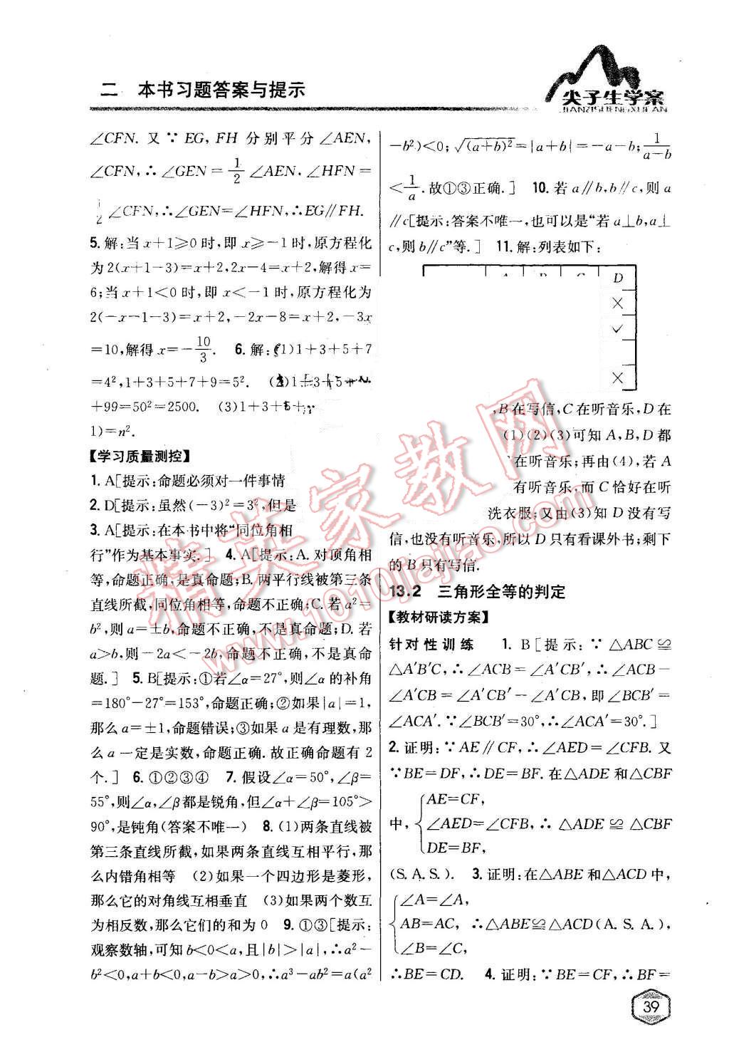 2015年尖子生学案八年级数学上册华师大版 第12页