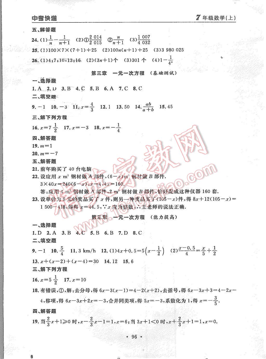 2015年中考快递同步检测七年级数学上册人教版 第24页