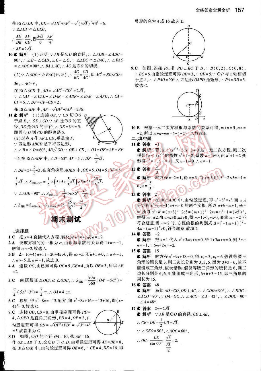 2015年5年中考3年模擬初中數(shù)學(xué)九年級(jí)數(shù)學(xué)上冊(cè)青島版 參考答案第93頁