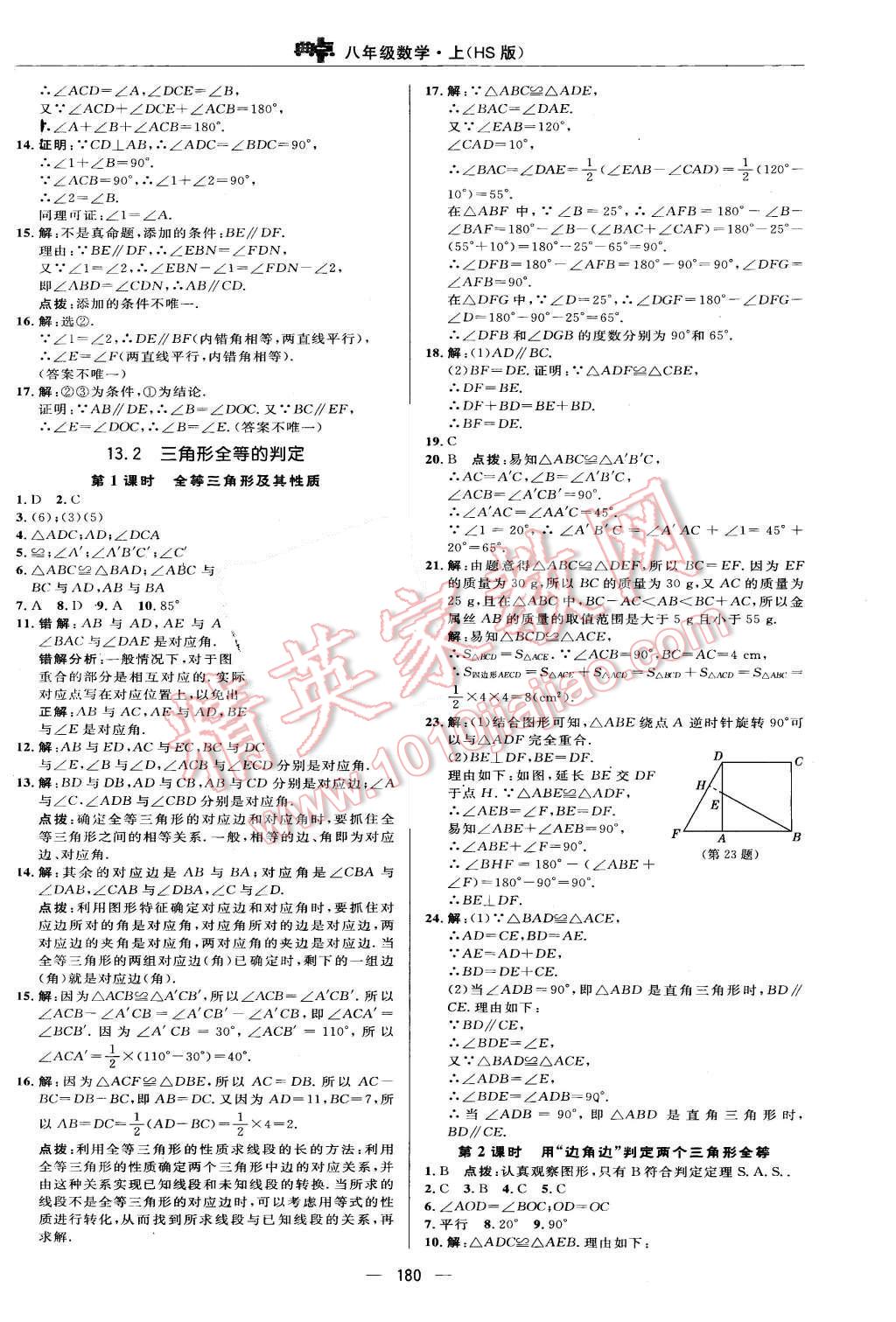 2015年綜合應(yīng)用創(chuàng)新題典中點(diǎn)八年級(jí)數(shù)學(xué)上冊(cè)華師大版 第22頁(yè)