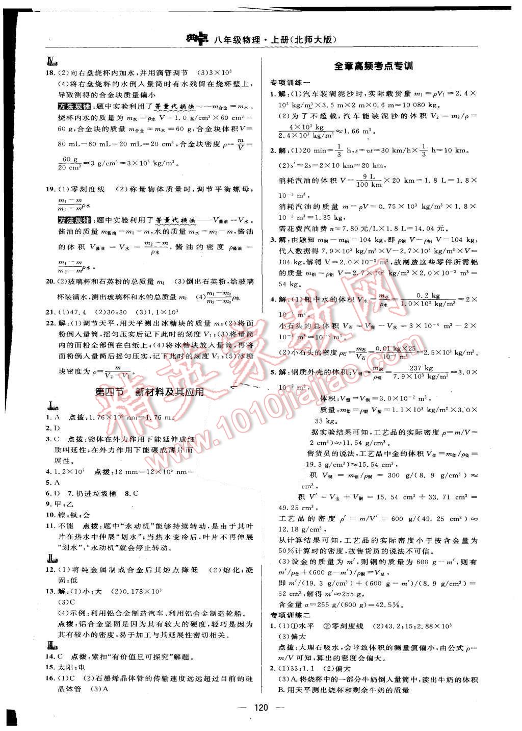 2015年綜合應(yīng)用創(chuàng)新題典中點(diǎn)八年級物理上冊北師大版 參考答案第46頁